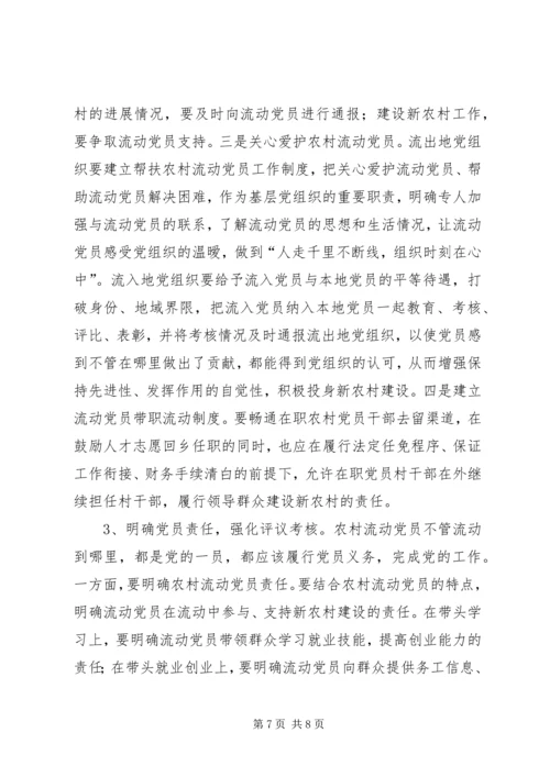 重视发挥农村流动党员作用推进社会主义新农村建设 (5).docx