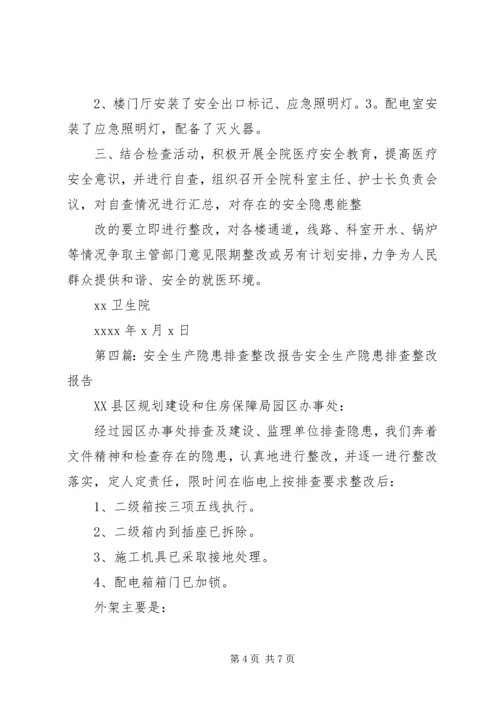 大路坝卫生院安全生产隐患整改报告2专题.docx