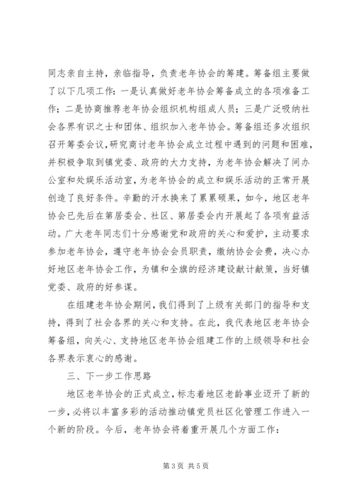 地区老年协会筹备工作报告 (3).docx