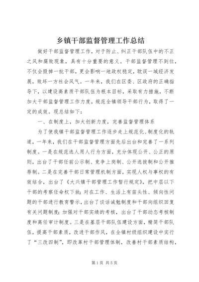 乡镇干部监督管理工作总结.docx