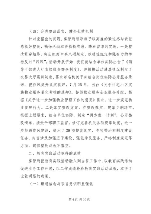 房管局党的群众路线教育实践工作报告.docx