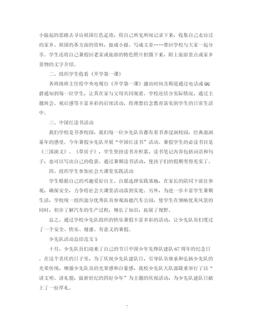 精编之少先队活动总结范文2.docx