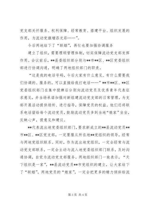 流动党支部浓浓组织情先进事迹材料_1.docx