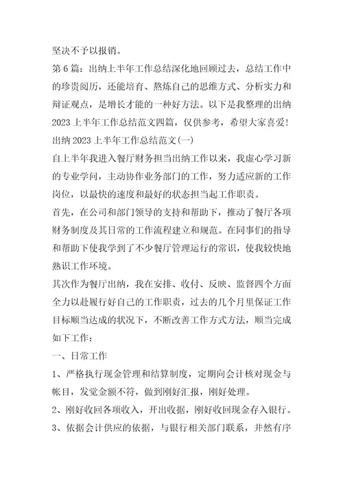 2024年出纳上半年工作汇报（共9篇）