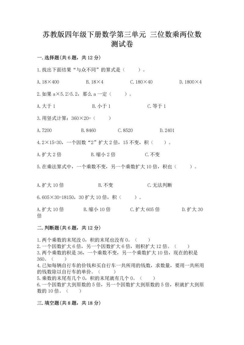 苏教版四年级下册数学第三单元 三位数乘两位数 测试卷附答案【基础题】.docx