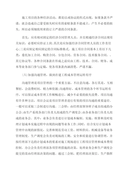 浅谈企业在建工程成本管理论文.docx