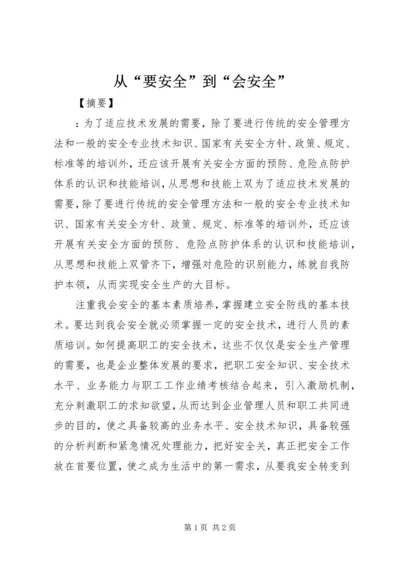 从“要安全”到“会安全”.docx