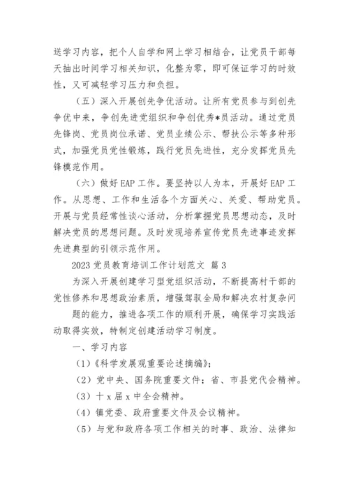 2023党员教育培训工作计划范文.docx