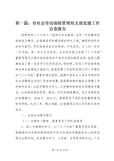 第一篇：市社会劳动保险管理局支部党建工作自查报告.docx