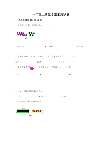 一年级上册数学期末测试卷含完整答案（易错题）.docx