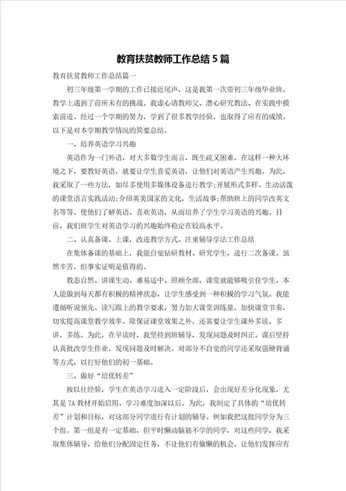 教育扶贫教师工作总结5篇