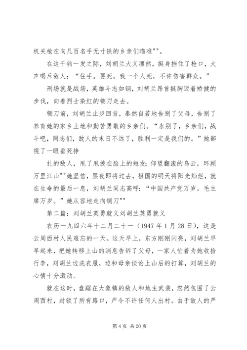 刘胡兰英勇就(演讲稿).docx