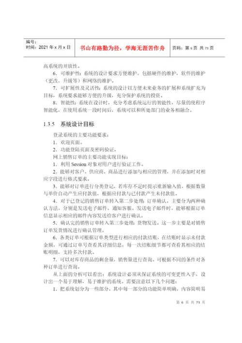 网上销售订单管理系统论文.docx