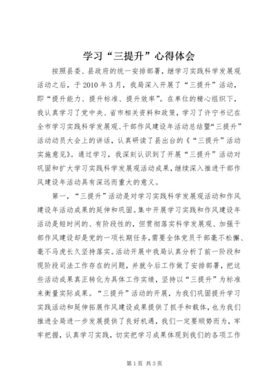 学习“三提升”心得体会 (5).docx