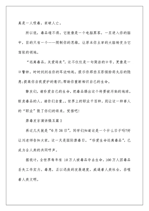 禁毒发言演讲稿五篇