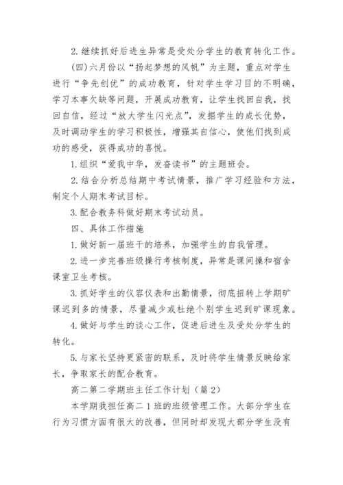 高二第二学期班主任工作计划(5篇).docx