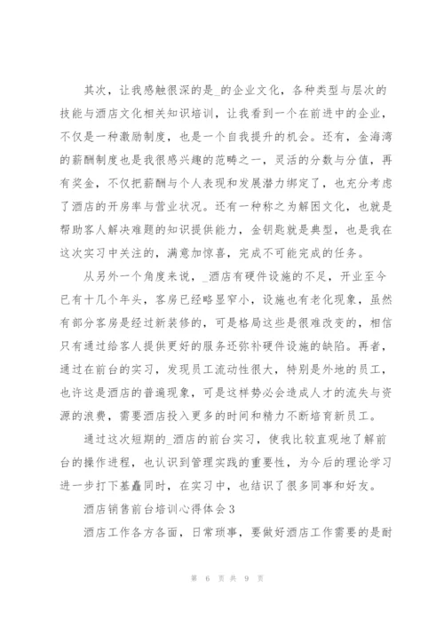 酒店销售前台培训心得体会大全.docx