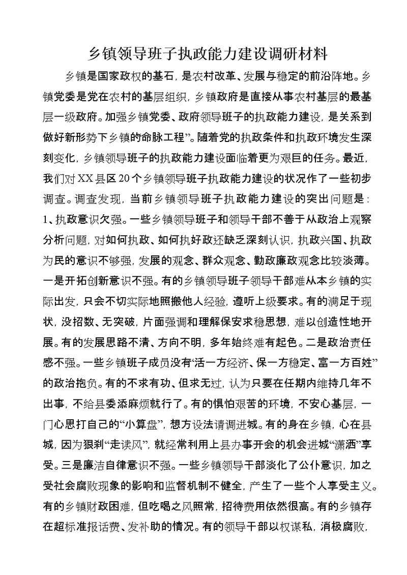 乡镇领导班子执政能力建设调研材料