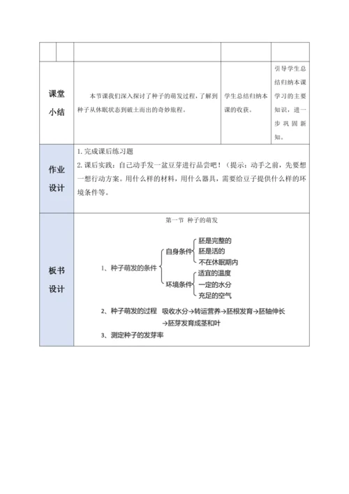 【大单元教学】人教版（2024）生物七下 3.1.1种子的萌发教学设计