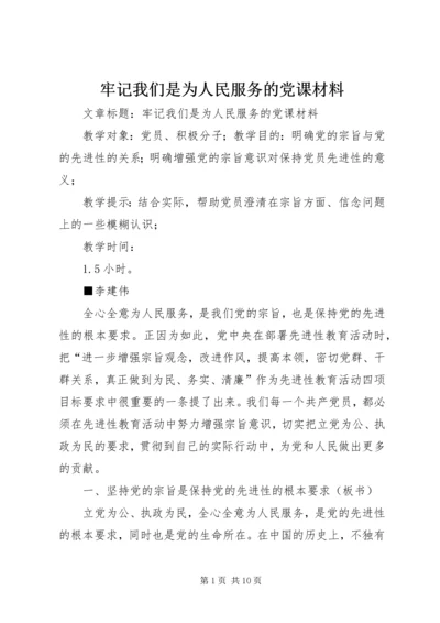 牢记我们是为人民服务的党课材料 (2).docx