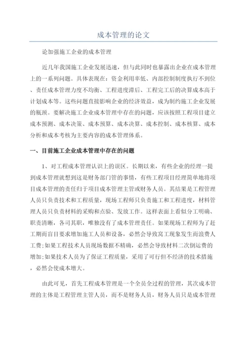 成本管理的论文.docx