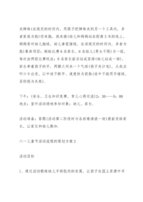 六一儿童节活动流程的策划方案.docx