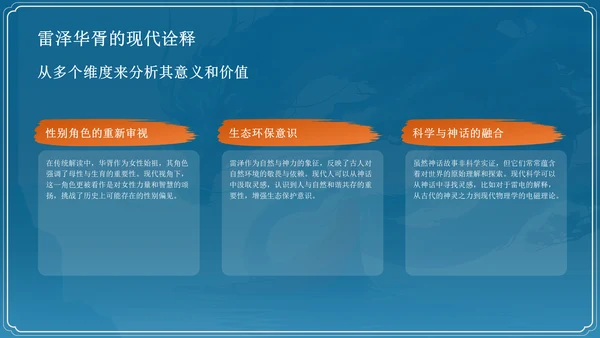 蓝色国潮风雷泽华胥——中国古代神话故事系列解读PPT模板