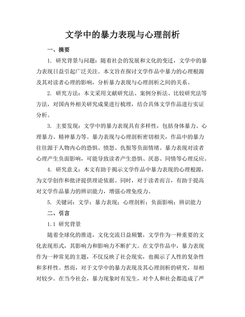 文学中的暴力表现与心理剖析