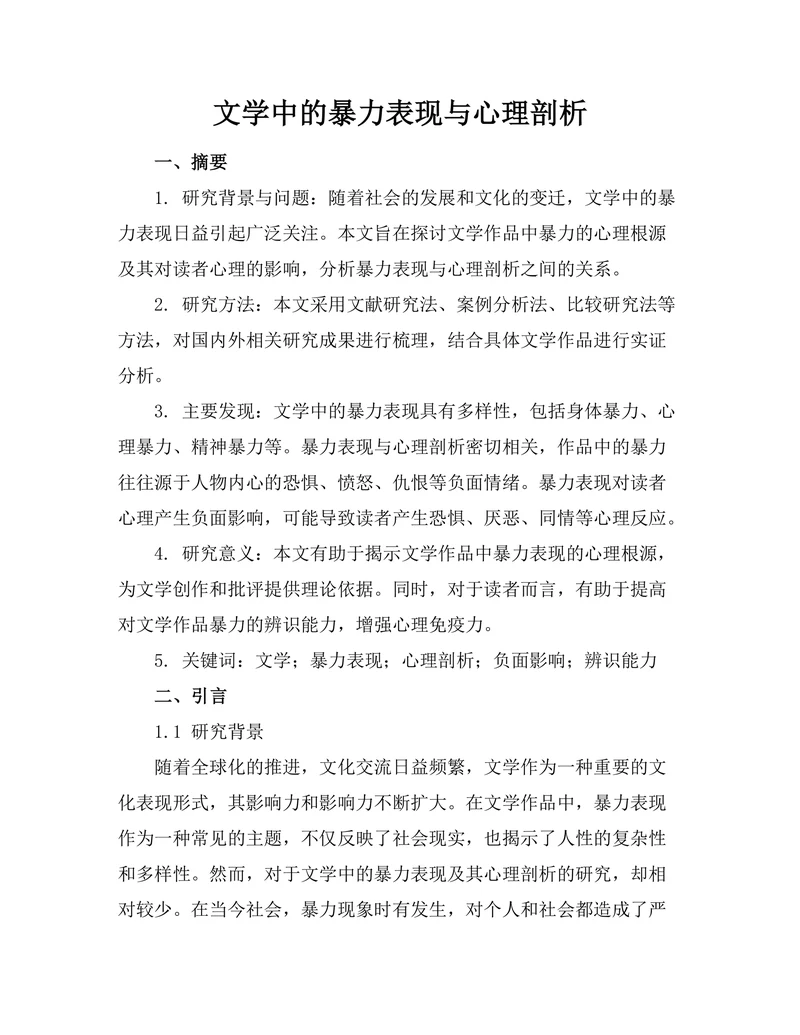 文学中的暴力表现与心理剖析