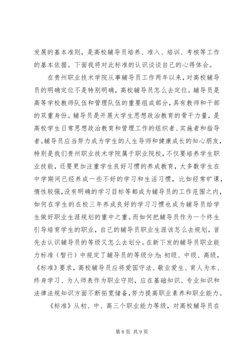 学校辅导员职业能力标准（暂行）》学习体会（3篇）.docx