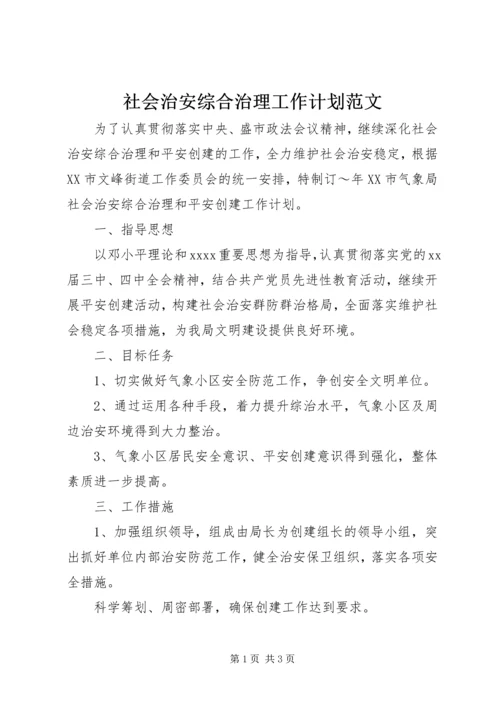 社会治安综合治理工作计划范文.docx