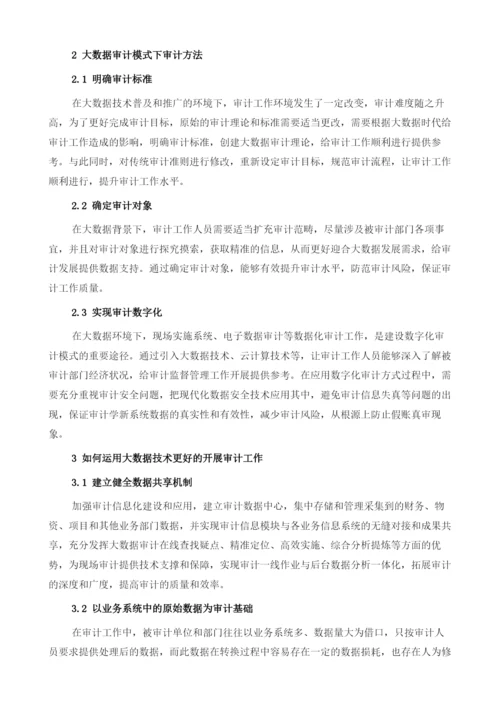 基于审计云的大数据审计技术与方法.docx