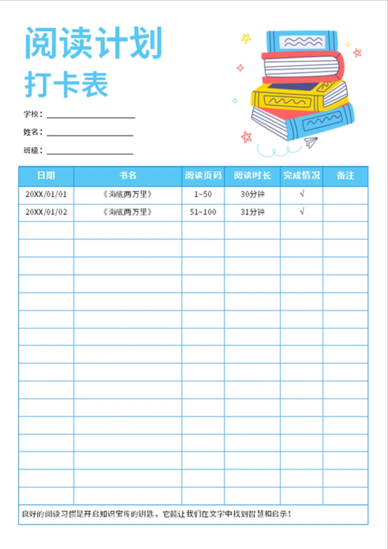 蓝色卡通中小学生阅读计划打卡表