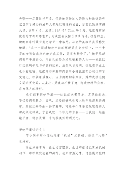拒绝平庸议论文编辑最新精选.docx
