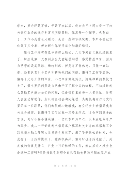 暑期银行实习心得体会五篇.docx