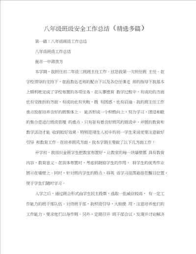 word完整版八年级班级安全工作总结范文精选多篇,推荐文档