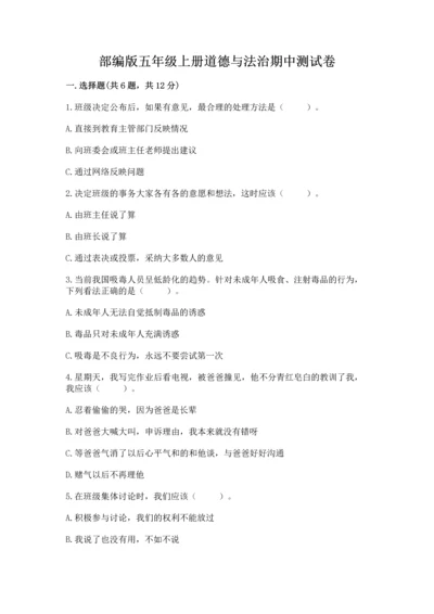 部编版五年级上册道德与法治期中测试卷精选.docx