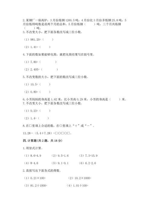 苏教版五年级上册数学第四单元 小数加法和减法 测试卷【新题速递】.docx