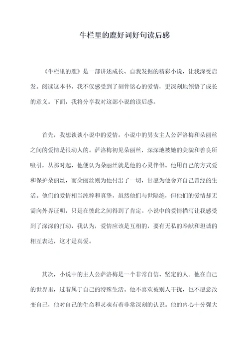 牛栏里的鹿好词好句读后感