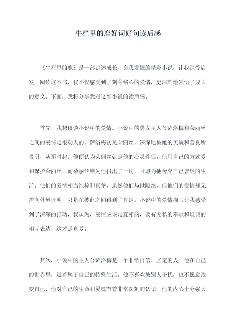 牛栏里的鹿好词好句读后感