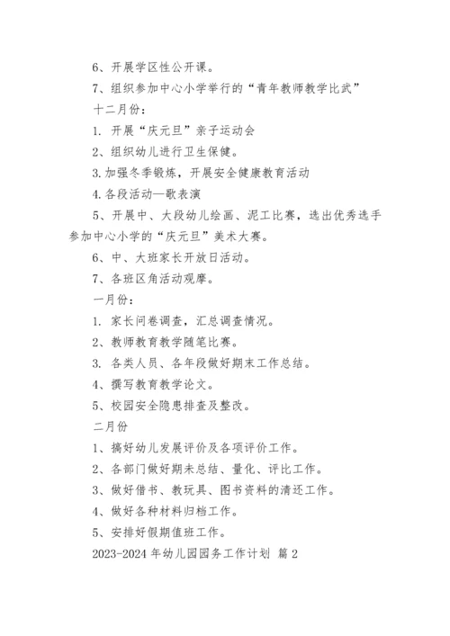 2023-2024年幼儿园园务工作计划.docx