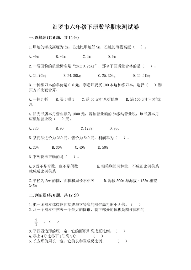 汨罗市六年级下册数学期末测试卷精品及答案