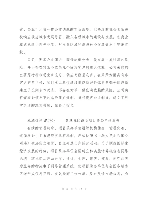 智慧社区设备项目资金申请报告.docx