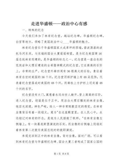 走进华盛顿——政治中心有感.docx