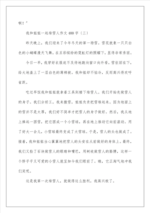 我和姐姐一起堆雪人作文400字