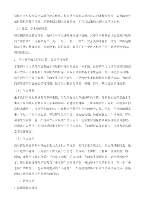 聚焦课堂行为促进有效教学——农村初中信息技术课堂问题行为应对策略分析.docx