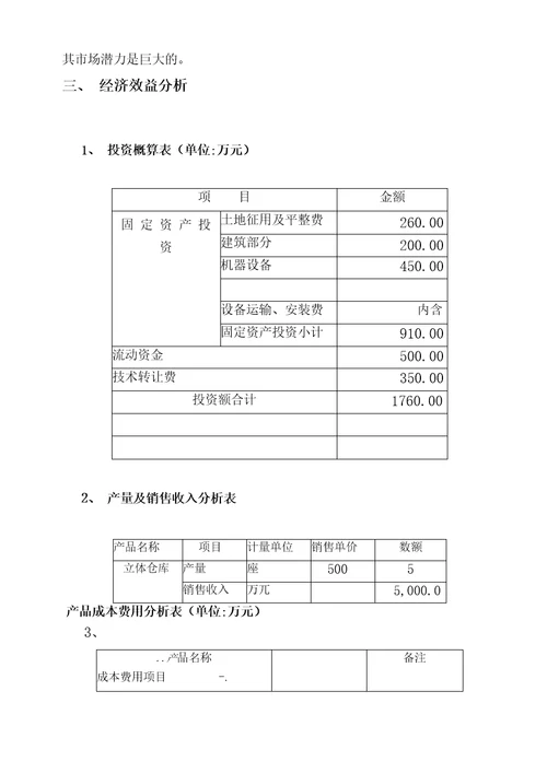 立体仓库项目建议书
