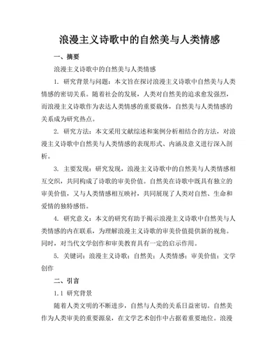 浪漫主义诗歌中的自然美与人类情感
