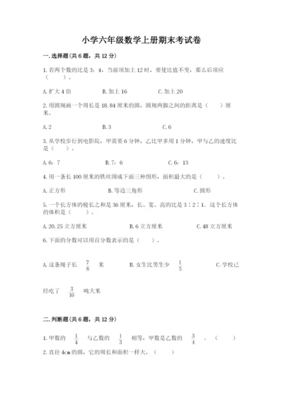 小学六年级数学上册期末考试卷附答案【综合卷】.docx