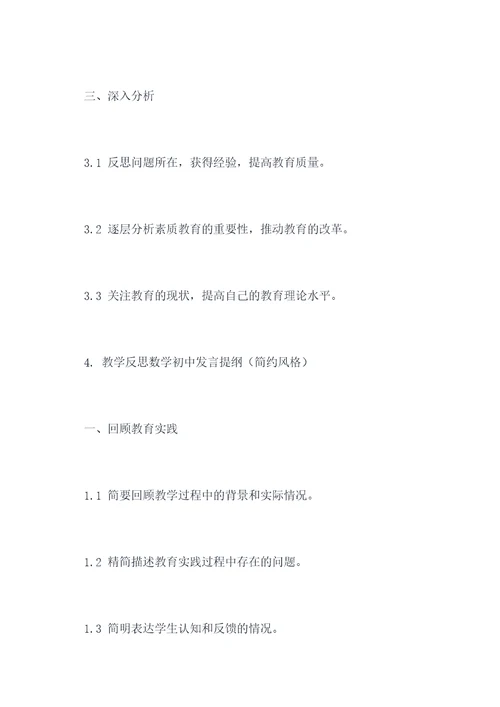 教学反思数学初中发言提纲